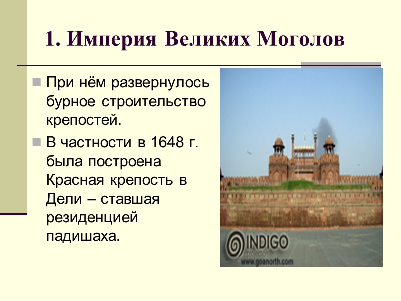 1. Империя Великих Моголов При нём развернулось бурное строительство крепостей. В частности в 1648